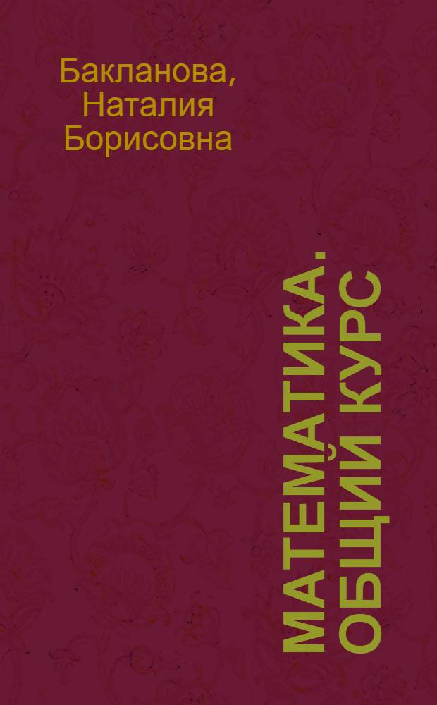Математика. Общий курс : учебное пособие