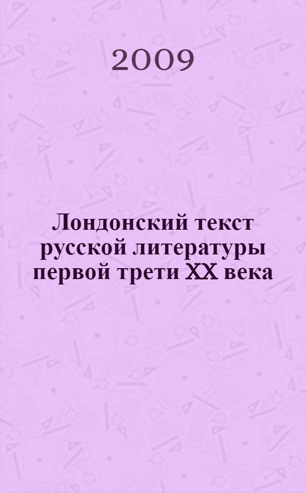 Лондонский текст русской литературы первой трети XX века : автореферат диссертации на соискание ученой степени к. филол. н. : специальность 10.01.01 <Рус. лит.>