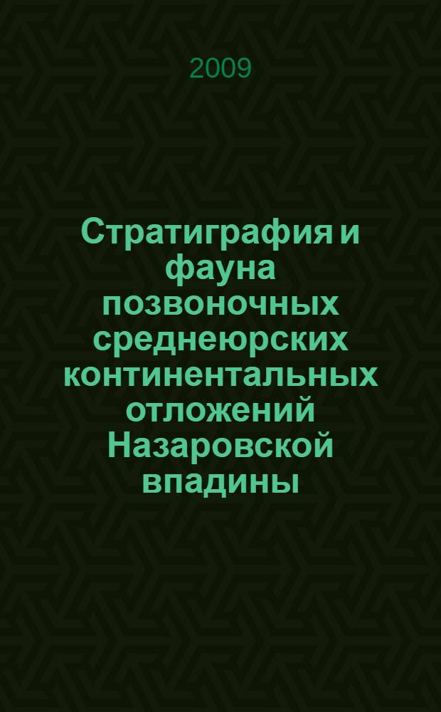Стратиграфия и фауна позвоночных среднеюрских континентальных отложений Назаровской впадины : автореферат диссертации на соискание ученой степени к. г.-м. н. : специальность 25.00.02 <Палеонтология и стратиграфия>