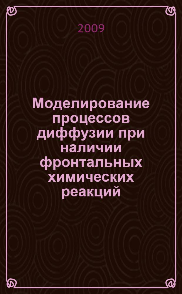 Моделирование процессов диффузии при наличии фронтальных химических реакций : автореферат диссертации на соискание ученой степени к. ф.-м. н. : специальность 02.00.04 <Физ. химия>