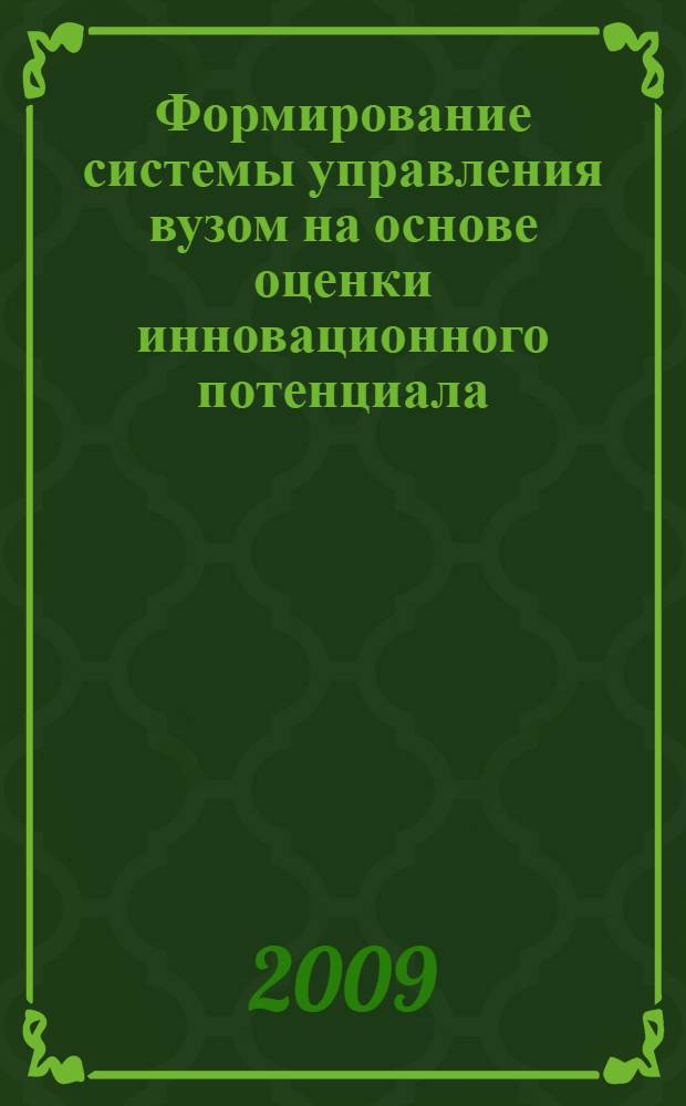 Формирование системы управления вузом на основе оценки инновационного потенциала : автореферат диссертации на соискание ученой степени к. э. н. : специальность 08.00.05 <Экономика и управление народным хозяйством по отраслям и сферам деятельности>