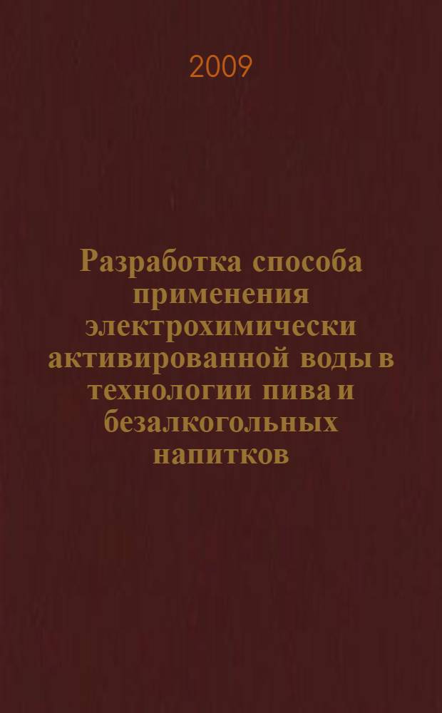 Разработка способа применения электрохимически активированной воды в технологии пива и безалкогольных напитков : автореферат диссертации на соискание ученой степени к. т. н. : специальность 05.18.07 <Биотехнология пищевых продуктов по отраслям>