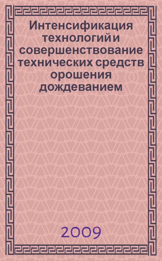 Интенсификация технологий и совершенствование технических средств орошения дождеванием : автореферат диссертации на соискание ученой степени д. т. н. : специальность 06.01.02 <Мелиорация, рекультивация и охрана земель>