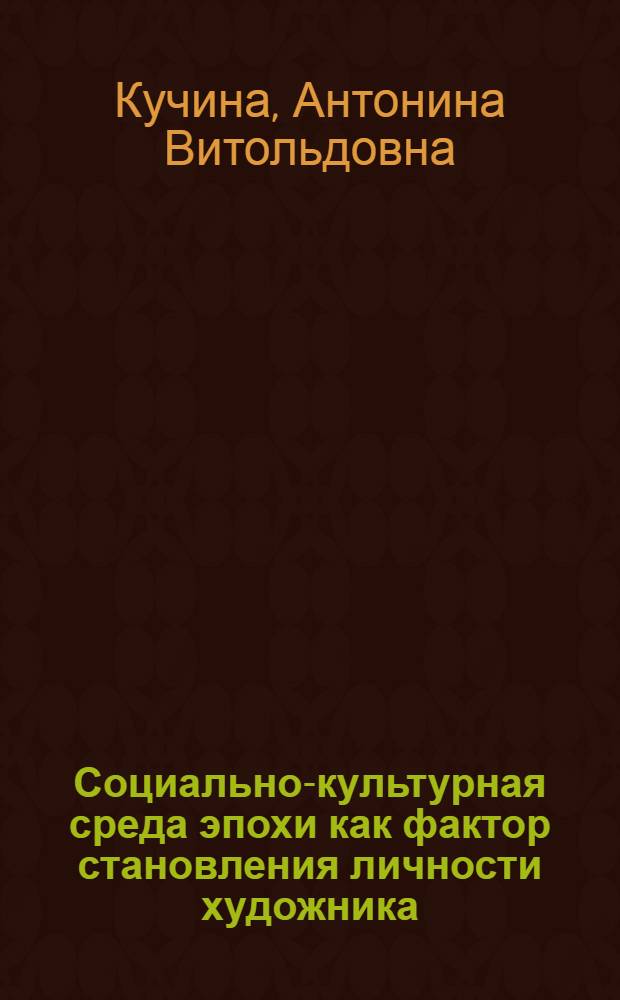 Социально-культурная среда эпохи как фактор становления личности художника: феномен М. С. Щепкина : автореферат диссертации на соискание ученой степени к. культурол. н. : специальность 24.00.01 <Теория и история культуры>