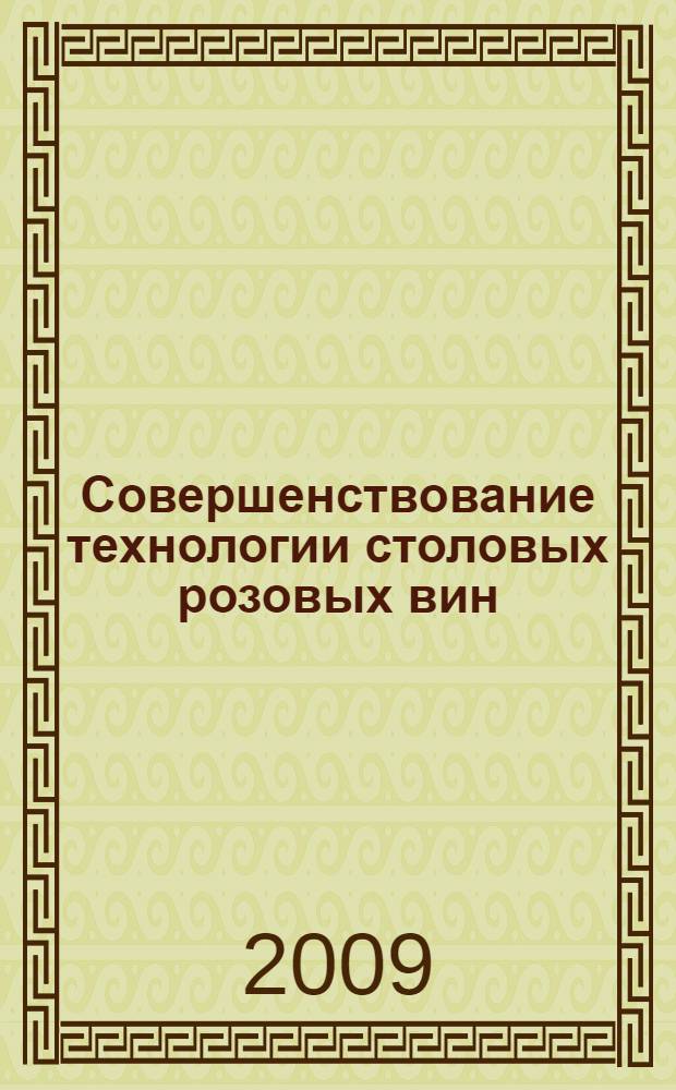 Совершенствование технологии столовых розовых вин : автореферат диссертации на соискание ученой степени к. т. н. : специальность 05.18.01 <Технология обрабо., хранения и перераб. злаковых, бобовых культур, круп. продуктов, плодоовощ. продукции и виноградарства>