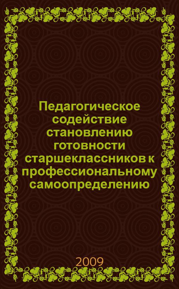 Педагогическое содействие становлению готовности старшеклассников к профессиональному самоопределению : автореферат диссертации на соискание ученой степени к. п. н. : специальность 13.00.01 <Общая педагогика, история педагогики и образования>