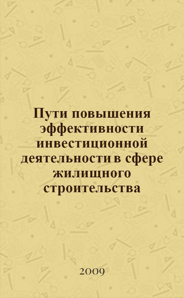 Пути повышения эффективности инвестиционной деятельности в сфере жилищного строительства : автореферат диссертации на соискание ученой степени к. э. н. : специальность 08.00.05 <Экономика и управление народным хозяйством по отраслям и сферам деятельности>