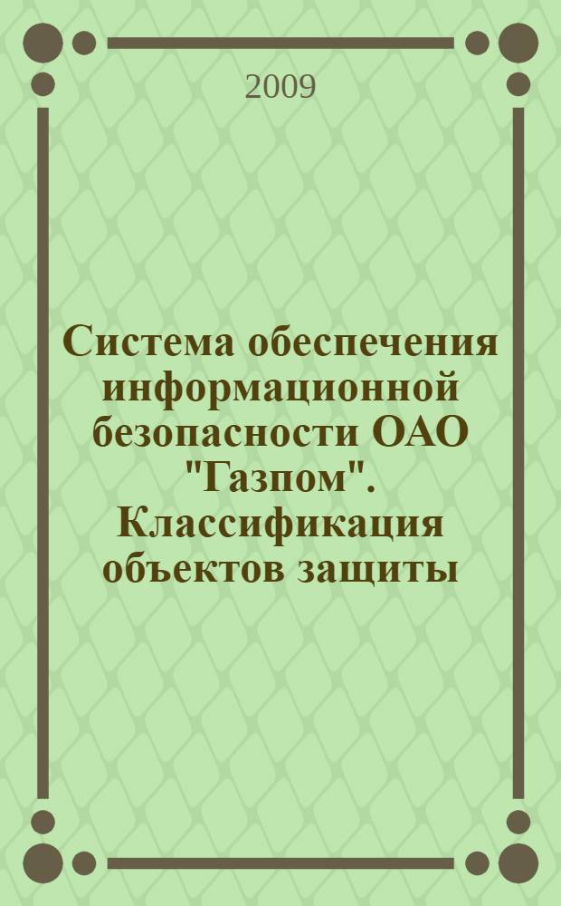 Система обеспечения информационной безопасности ОАО "Газпом". Классификация объектов защиты