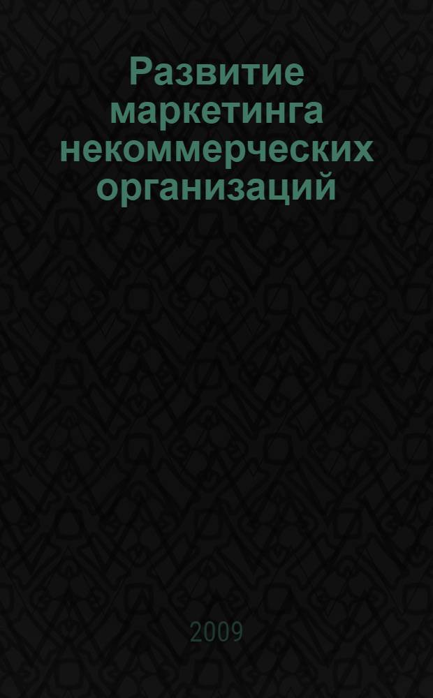 Развитие маркетинга некоммерческих организаций : (на примере организаций здравоохранения Волгоградской области) : автореферат диссертации на соискание ученой степени к. э. н. : специальность 08.00.05 <Экономика и управление народным хозяйством по отраслям и сферам деятельности>
