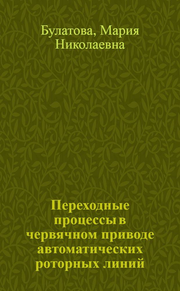 Переходные процессы в червячном приводе автоматических роторных линий : автореферат диссертации на соискание ученой степени к. т. н. : специальность 05.02.02 <Машиноведение, системы приводов и детали машин>