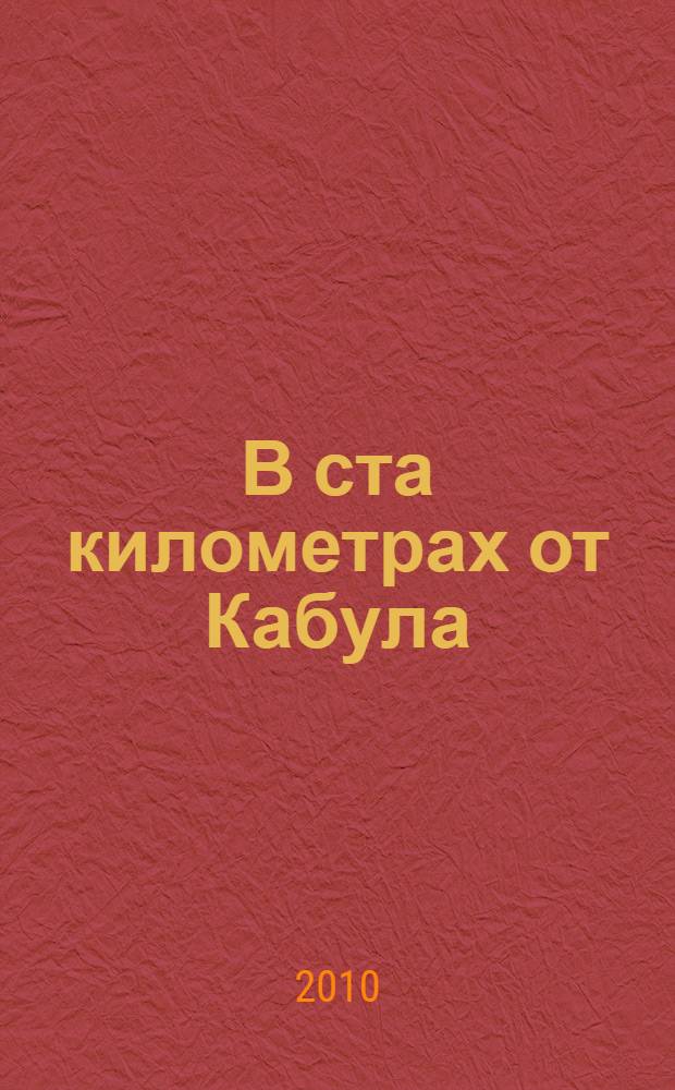 В ста километрах от Кабула : роман, повести