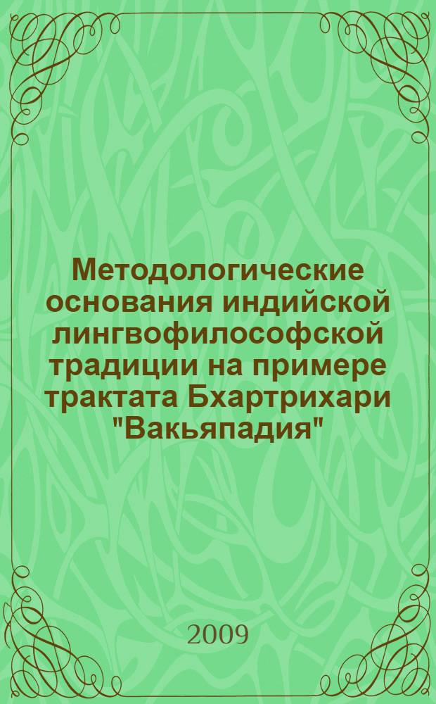 Методологические основания индийской лингвофилософской традиции на примере трактата Бхартрихари "Вакьяпадия" (V в. н. э.) : автореферат диссертации на соискание ученой степени к. филос. н. : специальность 24.00.01 <Теория и история культуры>
