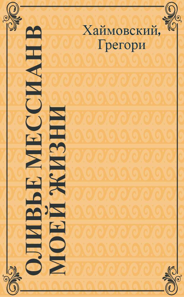 Оливье Мессиан в моей жизни : в память столетия со дня рождения Ольвье Мессиана, 1908-2008 : три главы из неопубликованной книги