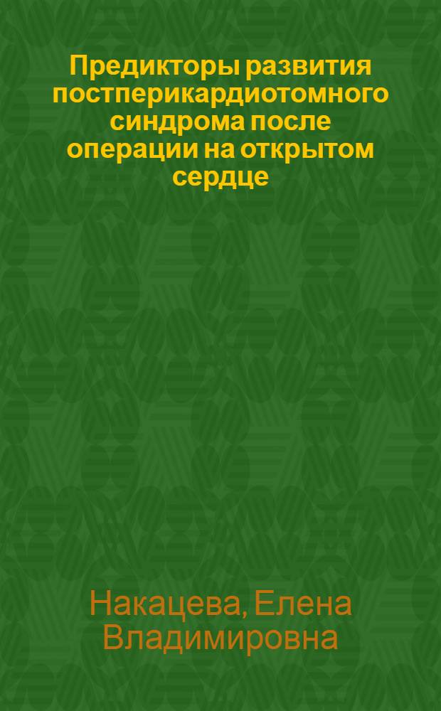 Предикторы развития постперикардиотомного синдрома после операции на открытом сердце : автореферат диссертации на соискание ученой степени к. м. н. : специальность 14.00.06 <Кардиология>