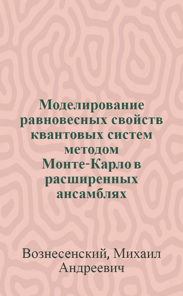 Моделирование равновесных свойств квантовых систем методом Монте-Карло в расширенных ансамблях : автореферат диссертации на соискание ученой степени к. ф.-м. н. : специальность 01.04.02 <Теоретическая физика>
