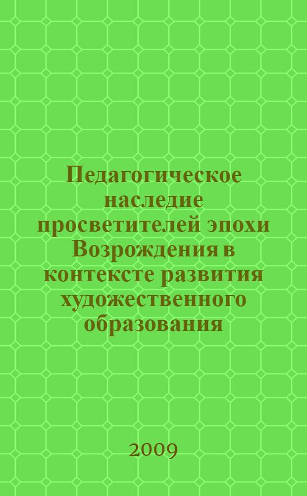 Педагогическое наследие просветителей эпохи Возрождения в контексте развития художественного образования : автореферат диссертации на соискание ученой степени к.п. н. : специальность 13.00.01 <Общ. педагогика, история педагогики и образования>