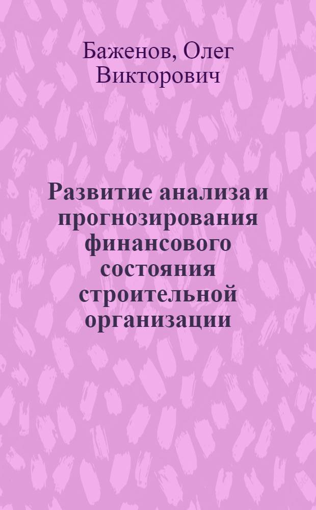 Развитие анализа и прогнозирования финансового состояния строительной организации : автореферат диссертации на соискание ученой степени к. э. н. : специальность 08.00.12 <Бухгалтерский учет, статистика>