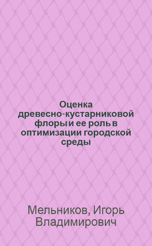 Оценка древесно-кустарниковой флоры и ее роль в оптимизации городской среды : (на примере г. Брянска) : автореферат диссертации на соискание ученой степени к. б. н. : специальность 03.00.16 <Экология>