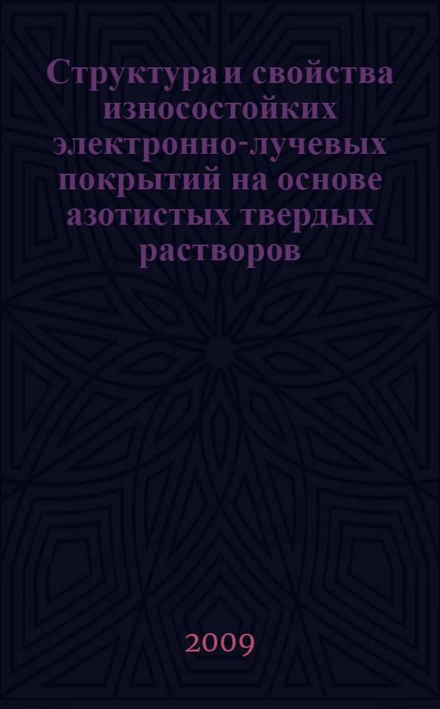 Структура и свойства износостойких электронно-лучевых покрытий на основе азотистых твердых растворов : автореферат диссертации на соискание ученой степени к.т. н. : специальность 05.16.01 <Металловедение и терм. обраб. металлов>