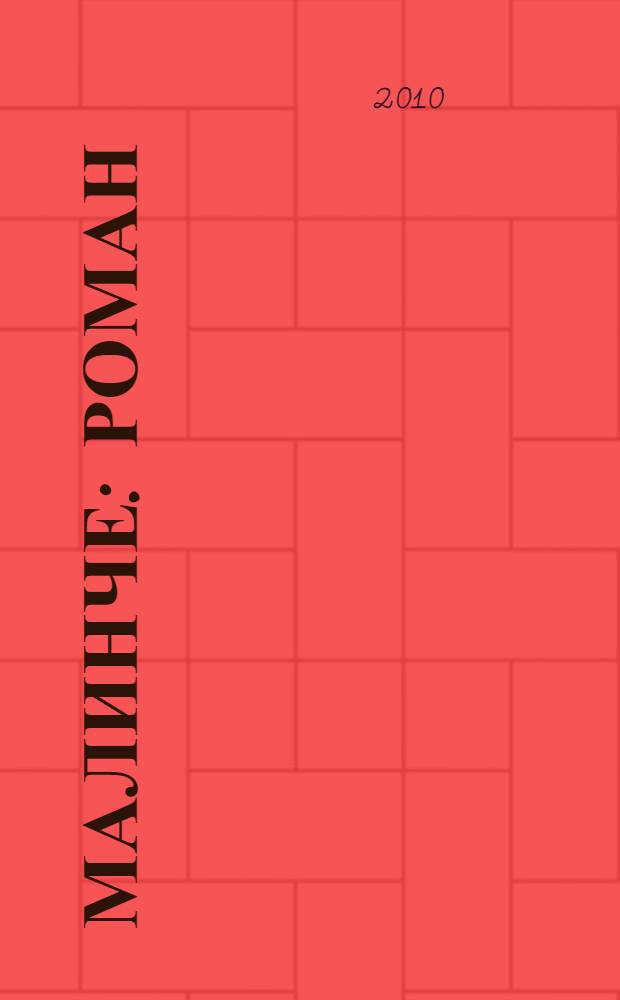 Малинче : роман