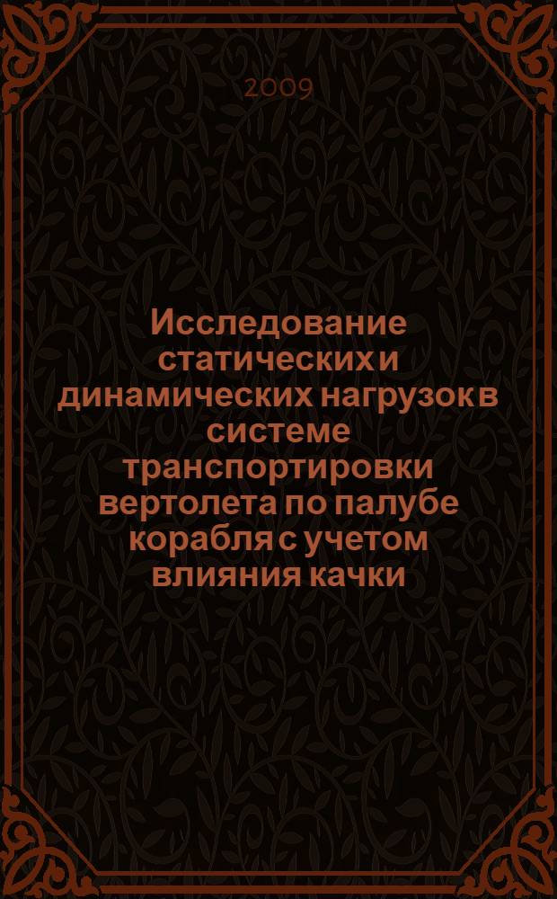 Исследование статических и динамических нагрузок в системе транспортировки вертолета по палубе корабля с учетом влияния качки : автореферат диссертации на соискание ученой степени к. т. н. : специальность 05.08.05 <Судовые энергетические установки и их элементы главные и вспомогательные>