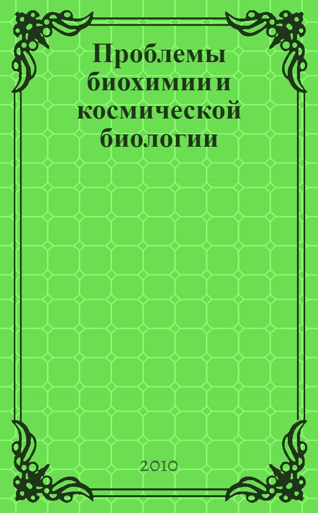 Проблемы биохимии и космической биологии = Problems of biochemistry and space biology