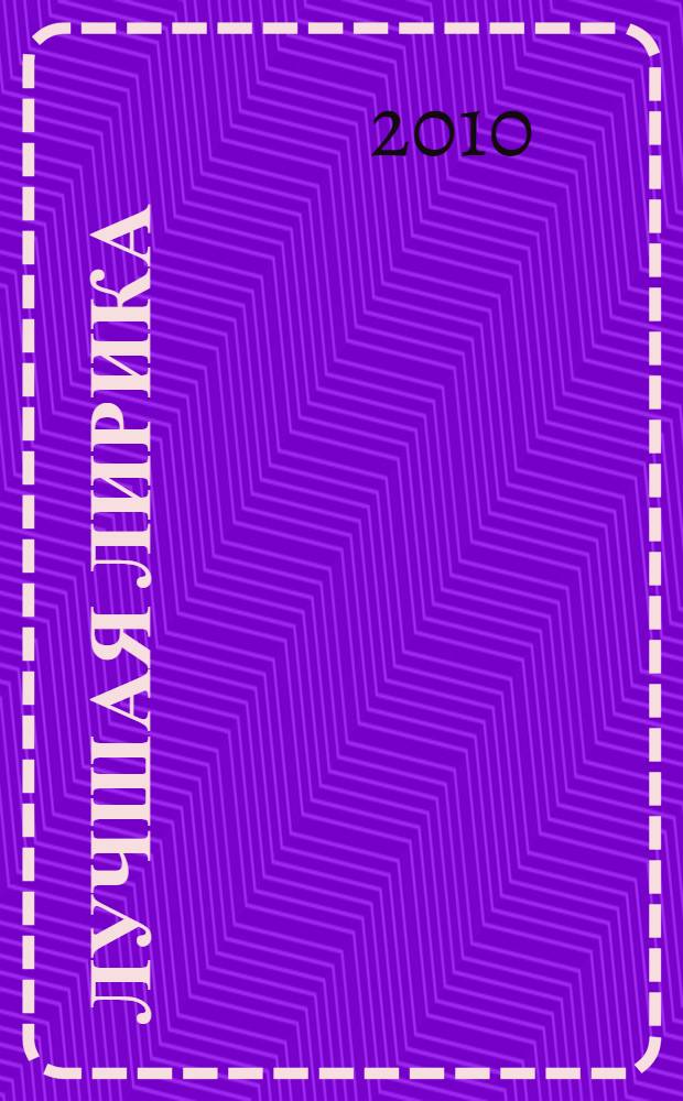 Лучшая лирика