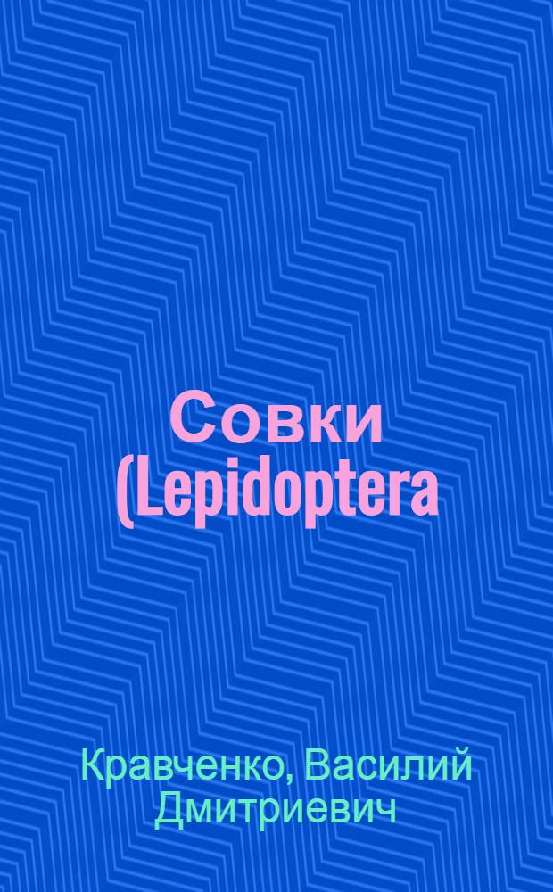 Совки (Lepidoptera: Noctuidae) Юго-Восточного Средиземноморья: фауна и экология : автореферат диссертации на соискание ученой степени д. б. н. : специальность 03.00.09 <Энтомология>