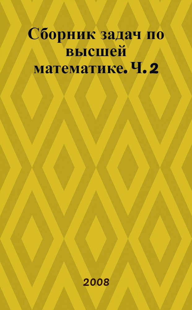 Сборник задач по высшей математике. Ч. 2