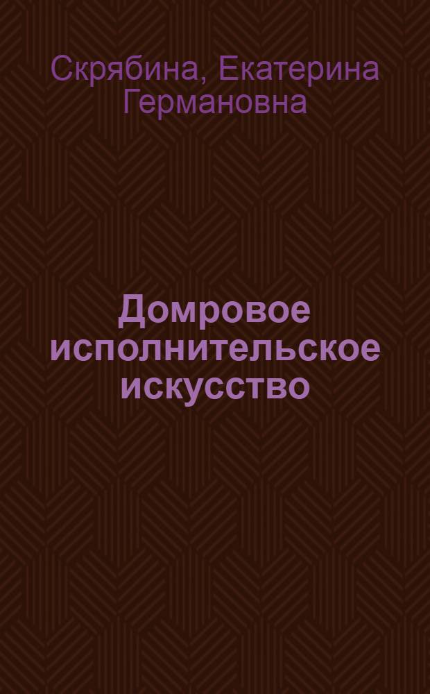 Домровое исполнительское искусство: истоки, становление, тенденции развития : автореферат диссертации на соискание ученой степени к. иск. : специальность 17.00.02 <Музыкальное искусство>
