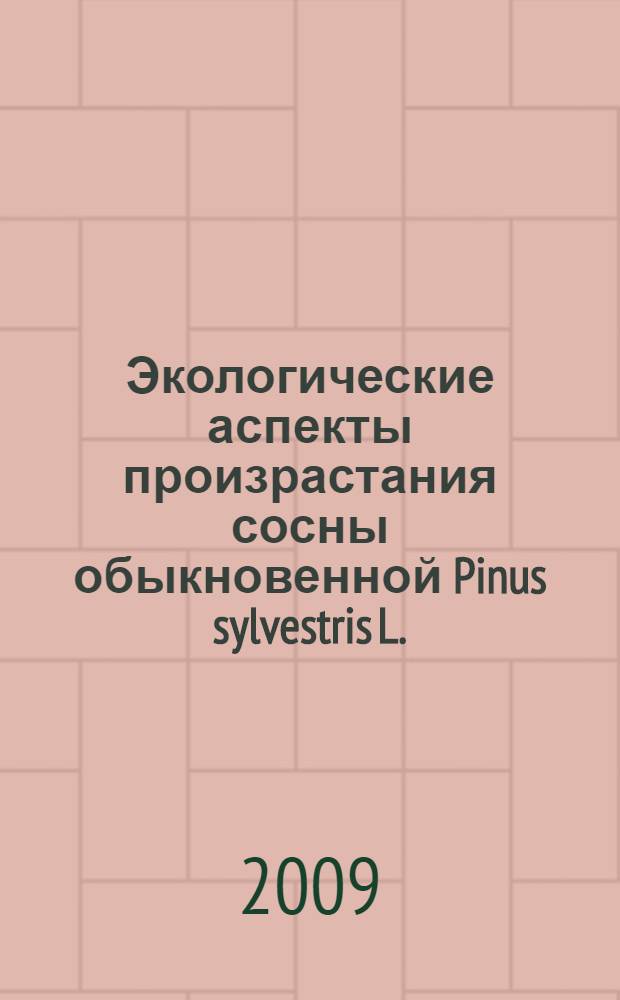 Экологические аспекты произрастания сосны обыкновенной Pinus sylvestris L.) в условиях лесной зоны Поволжья : (на примере Нижегородской области) : автореферат диссертации на соискание ученой степени к. б. н. : специальность 03.00.16 <Экология>