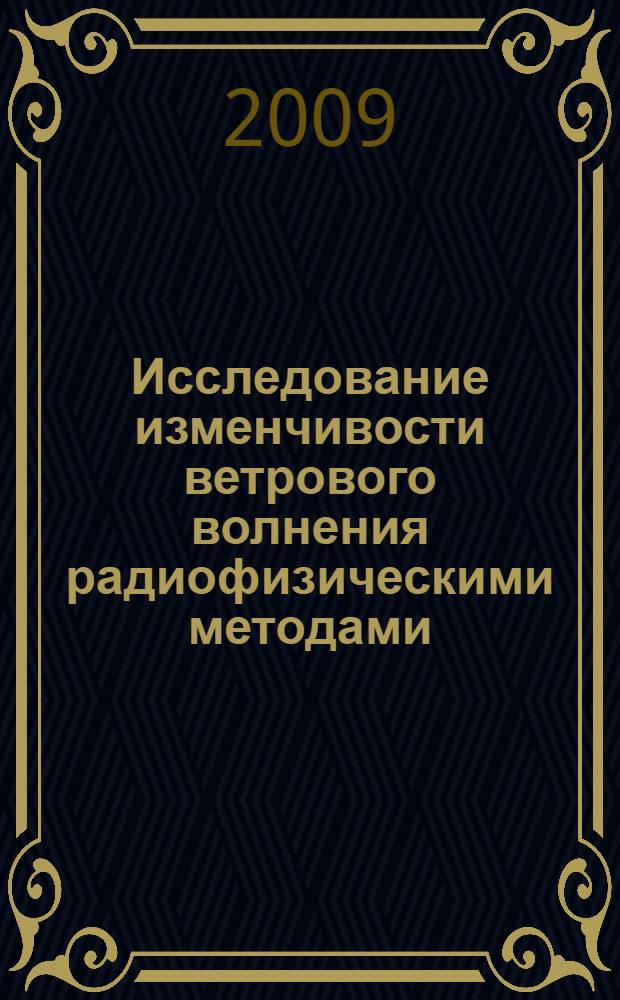 Исследование изменчивости ветрового волнения радиофизическими методами : автореферат диссертации на соискание ученой степени к. ф.-м. н. : специальность 01.04.04 <Физическая электроника> : специальность 25.00.29 <Физика атмосферы и гидросферы>