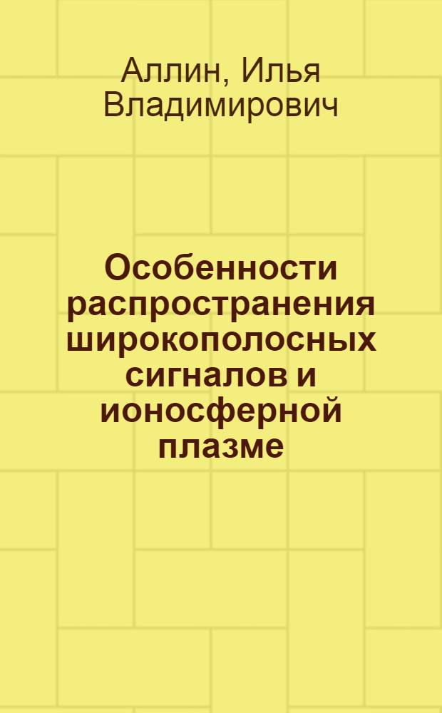 Особенности распространения широкополосных сигналов и ионосферной плазме : автореферат диссертации на соискание ученой степени к. ф.-м. н. : специальность 01.04.03 <Радиофизика>