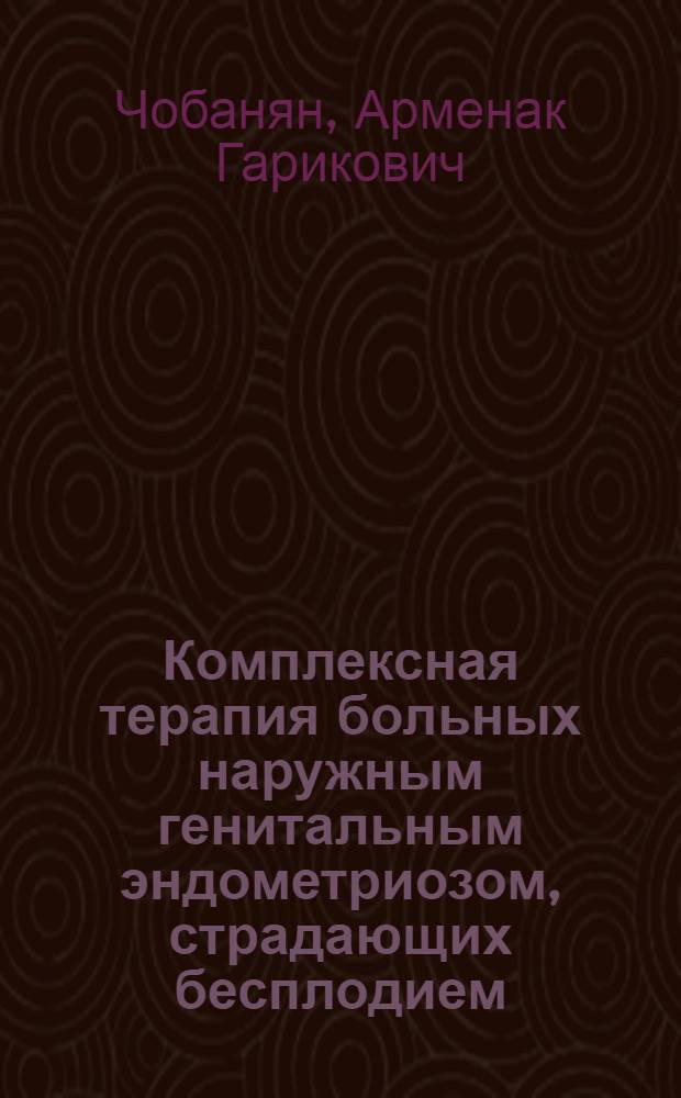 Комплексная терапия больных наружным генитальным эндометриозом, страдающих бесплодием, с использованием иммунокоррекции : автореферат диссертации на соискание ученой степени к. м. н. : специальность 14.00.01 <Акушерство и гинекология> : специальность 14.00.36 <Аллергология и иммунология>