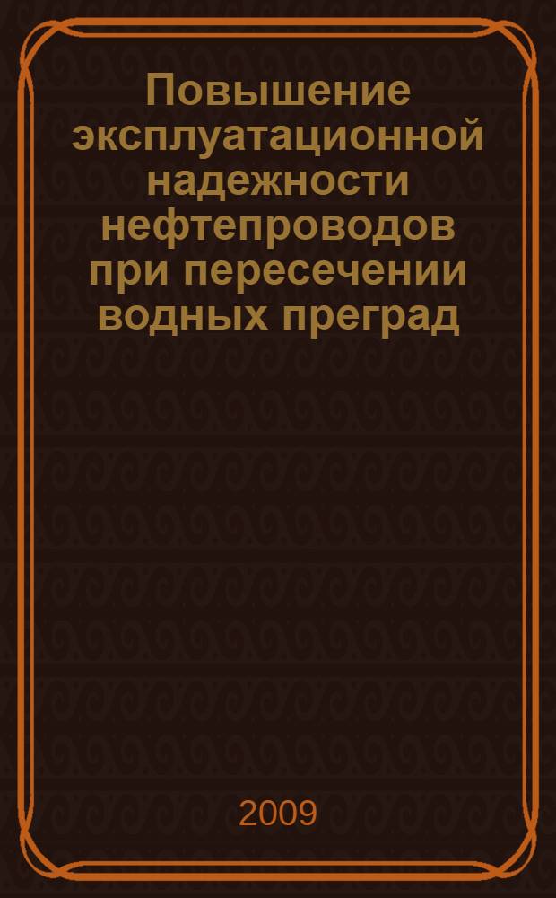 Повышение эксплуатационной надежности нефтепроводов при пересечении водных преград : автореферат диссертации на соискание ученой степени к. т. н. : специальность 25.00.19 <Строительство и эксплуатация нефтегазопроводов, баз и хранилищ>