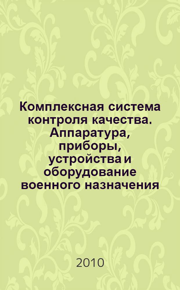 Комплексная система контроля качества. Аппаратура, приборы, устройства и оборудование военного назначения. Методы испытаний на воздействия механических факторов
