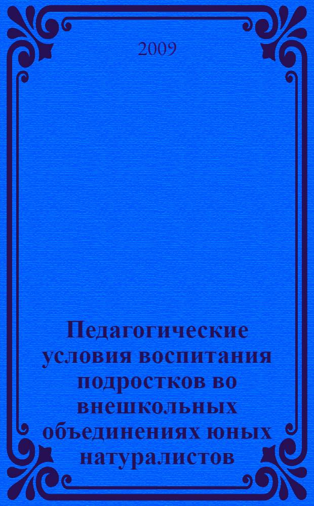 Педагогические условия воспитания подростков во внешкольных объединениях юных натуралистов : автореферат диссертации на соискание ученой степени к. п. н. : специальность 13.00.02 <Теория и методика обучения и воспитания по областям и уровням образования>