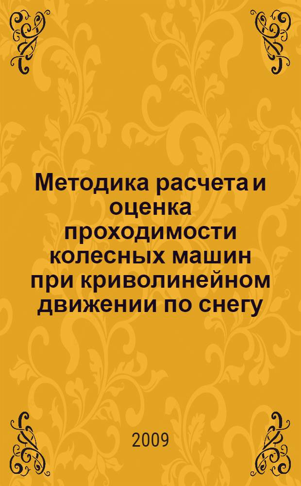 Методика расчета и оценка проходимости колесных машин при криволинейном движении по снегу : автореферат диссертации на соискание ученой степени к. т. н. : специальность 05.05.03 <Колесные и гусеничные машины>