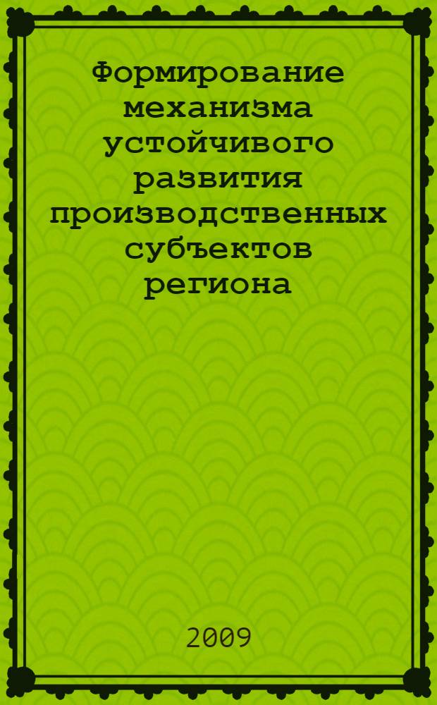 Формирование механизма устойчивого развития производственных субъектов региона : (на материалах Кабардино-Балкарской Республики) : автореферат диссертации на соискание ученой степени кандидата экономических наук : специальность 08.00.05 <Экономика и управление народным хозяйством по отраслям и сферам деятельности>