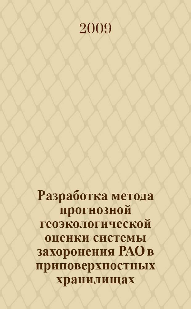 Разработка метода прогнозной геоэкологической оценки системы захоронения РАО в приповерхностных хранилищах : автореферат диссертации на соискание ученой степени к. т. н. : специальность 25.00.36 <Геоэкология>