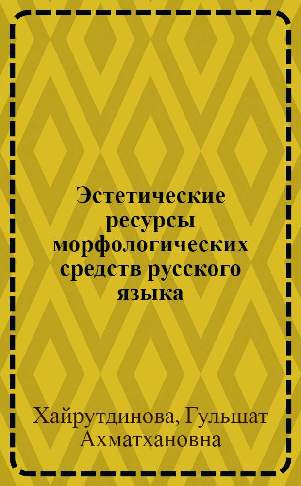 Эстетические ресурсы морфологических средств русского языка : автореферат диссертации на соискание ученой степени д. филол. н. : специальность 10.02.01 <Русский язык>