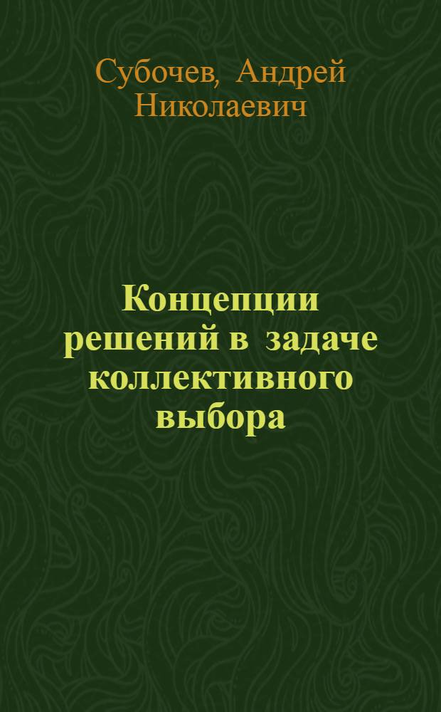 Концепции решений в задаче коллективного выбора : автореферат диссертации на соискание ученой степени к. ф.-м. н. : специальность 05.13.18 <Математическое моделирование, численные методы и комплексы программ>