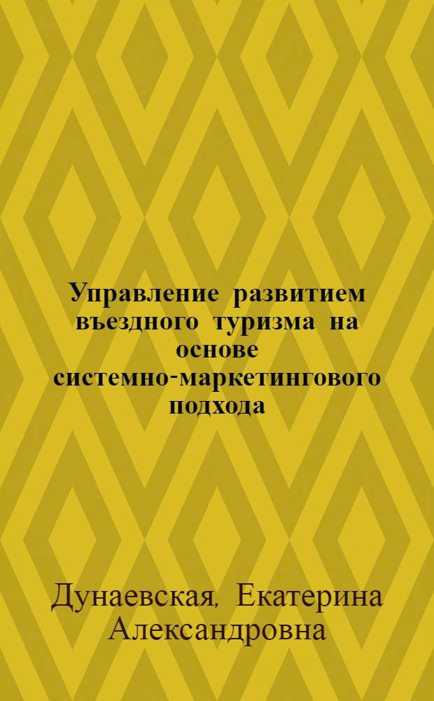 Управление развитием въездного туризма на основе системно-маркетингового подхода : (на примере туристского комплекса Республики Адыгея) : автореферат диссертации на соискание ученой степени к.э. н. : специальность 08.00.05 <Экономика и упр. нар. хоз-вом по отраслям и сферам деятельности>