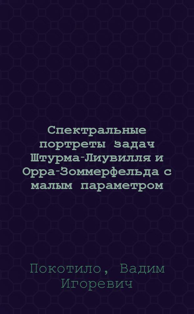 Спектральные портреты задач Штурма-Лиувилля и Орра-Зоммерфельда с малым параметром : автореферат диссертации на соискание ученой степени к. ф.-м. н. : специальность 01.01.01 <Мат.анализ>