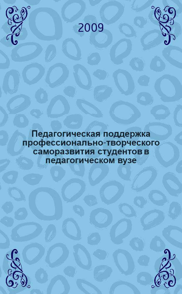 Педагогическая поддержка профессионально-творческого саморазвития студентов в педагогическом вузе : автореферат диссертации на соискание ученой степени к. п. н. : специальность 13.00.08 <Теория и методика профессионального образования>