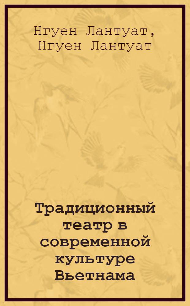 Традиционный театр в современной культуре Вьетнама : автореферат диссертации на соискание ученой степени д. культурол. н. : специальность 24.00.01 <Теория и история культуры>