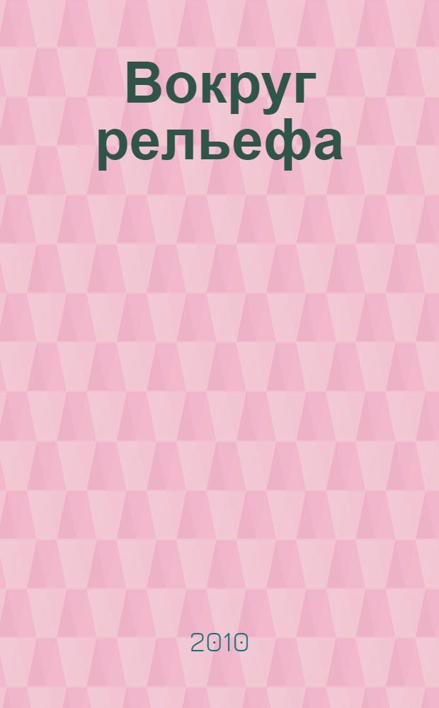 Вокруг рельефа : древнеегипетские памятники и абстрактный рельеф XX века из собрания ГМИИ им. А.С. Пушкина и частных коллекций : каталог выставки, 28 мая - 18 июля 2010 года