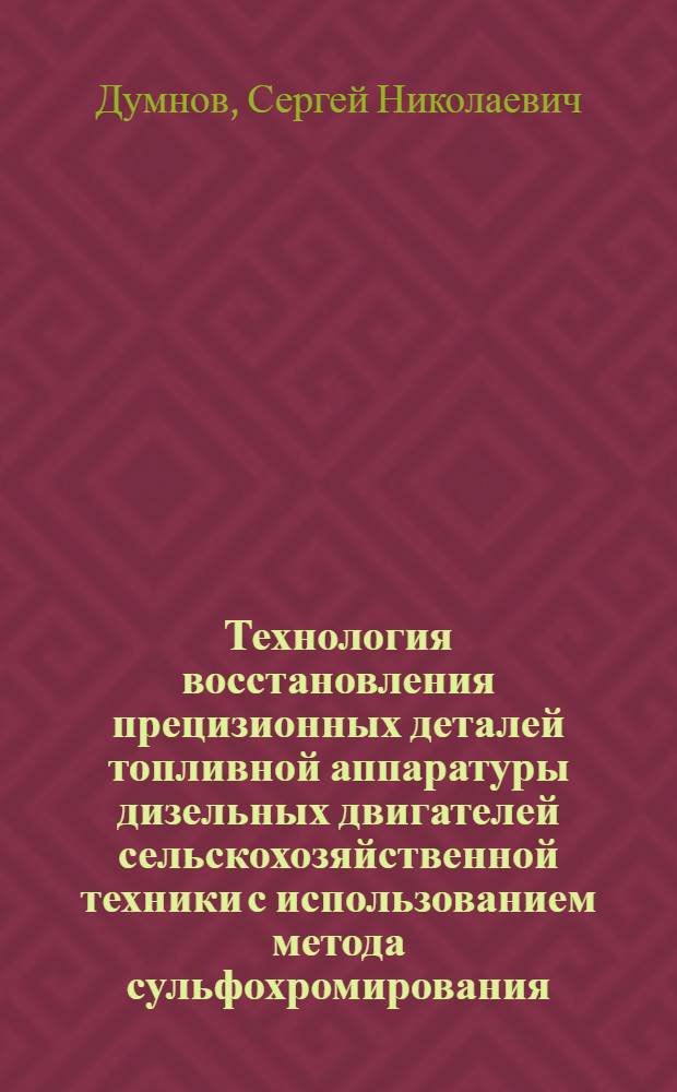 Технология восстановления прецизионных деталей топливной аппаратуры дизельных двигателей сельскохозяйственной техники с использованием метода сульфохромирования : автореферат диссертации на соискание ученой степени к. т. н. : специальность 05.20.03 <Технологии и средства техн. обслуживания в сел. хоз-ве>