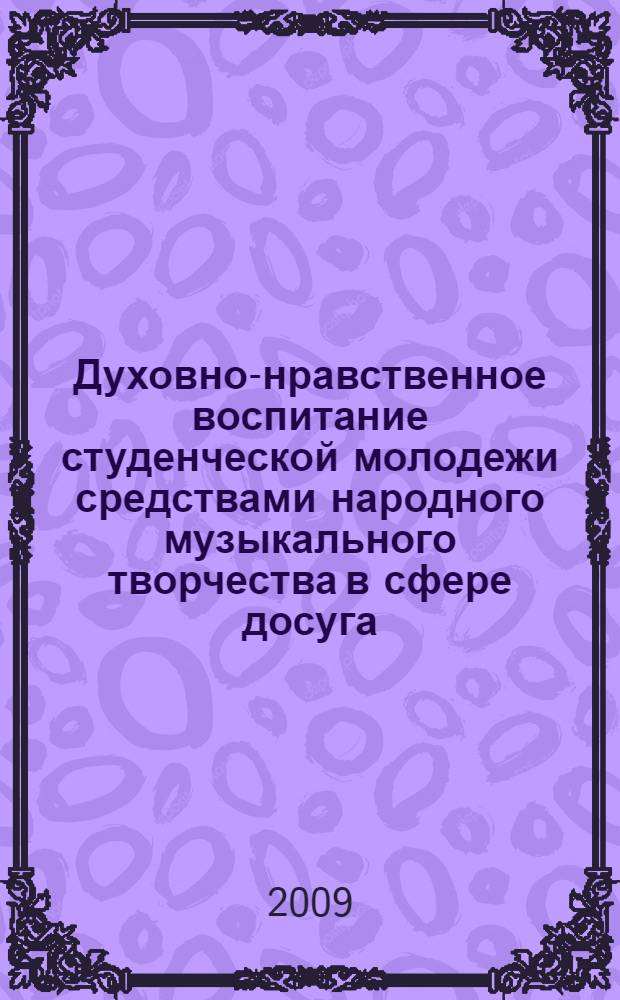 Духовно-нравственное воспитание студенческой молодежи средствами народного музыкального творчества в сфере досуга : автореферат диссертации на соискание ученой степени к. п. н. : специальность 13.00.05 <Теория, методика и орг. социал.-культур. деятельности>