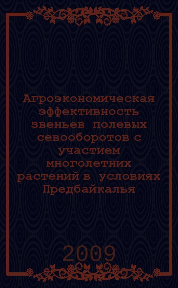Агроэкономическая эффективность звеньев полевых севооборотов с участием многолетних растений в условиях Предбайкалья : автореферат диссертации на соискание ученой степени к. с.-х. н. : специальность 06.01.01 <Общее земледелие>
